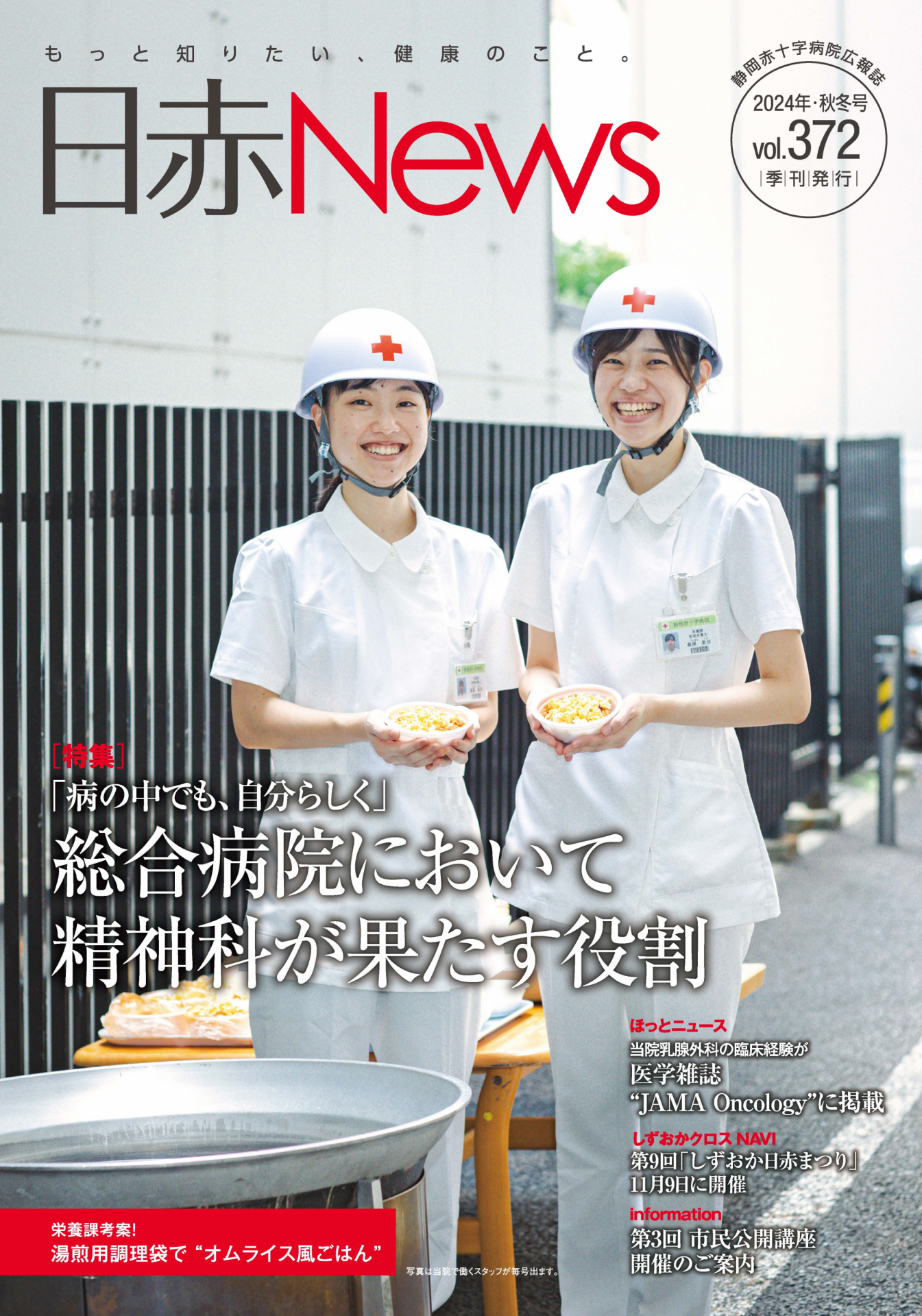 病院広報誌「日赤News」